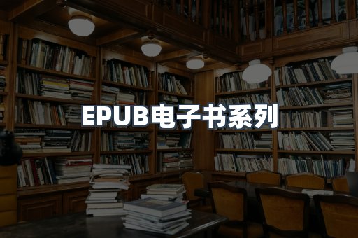 PDF电子书系列